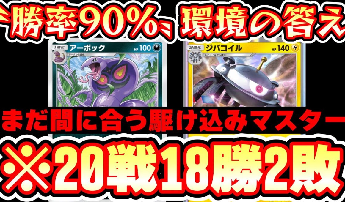 【緊急】※マスターに駆け込みたい方へ。20戦18勝の神デッキ教えます。【ポケポケ】【デッキ紹介】Pokémon Trading Card Game Pocket