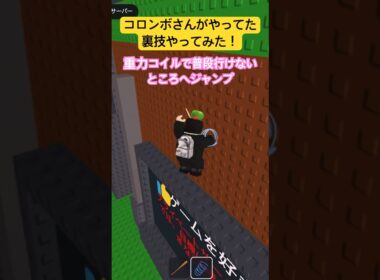 重力コイル【ブレインロッドを盗む】【ロブロックス/ROBLOX】#ショート