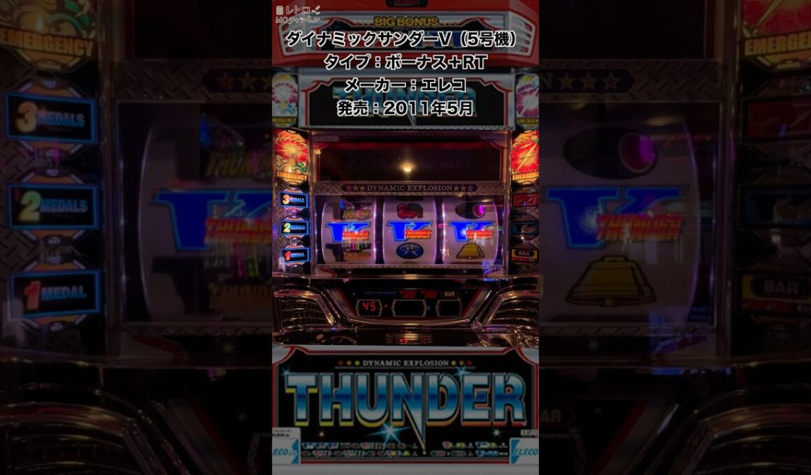 【ダイナミックサンダーV】シリーズ最高峰のBGM搭載したほぼ完全告知のサンダーV