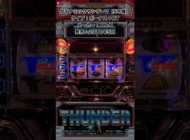 【ダイナミックサンダーV】シリーズ最高峰のBGM搭載したほぼ完全告知のサンダーV