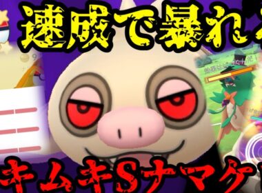 ナマケロがスーパーリーグで戦えるって知ってたか？【ポケモンGO】