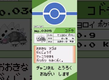 ポケモン　1分紹介　コドラ #shorts #ゆっくり解説 #ポケモン