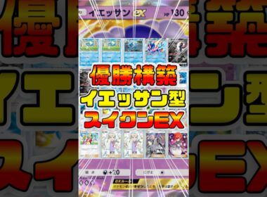 【ポケポケ】大会優勝！スイクンEX＆イエッサンEXデッキが強すぎたので紹介 #ポケポケ #shorts #ポケモン #環境デッキ #スイクン   #イエッサン #ゲッコウガ