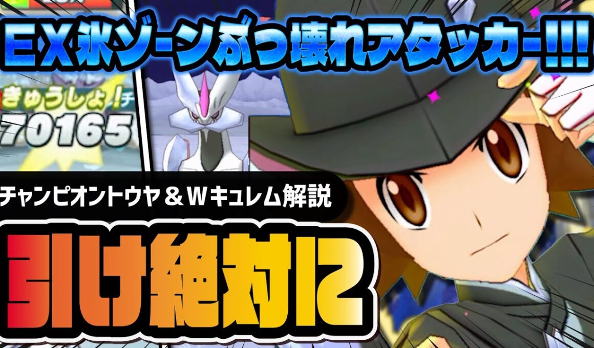 チャンピオントウヤ＆色違いホワイトキュレムは絶対に引け！EXつららゾーンの火力がぶっ壊れすぎた【ポケマス】