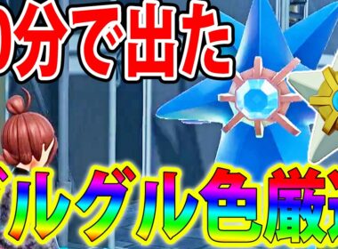 【20分湧き】「色違いヒトデマン＆スターミー」を簡単に入手できるグルグル色厳選が最高すぎる【ポケモンレジェンズZA/Pokémon LEGENDS Z-A】