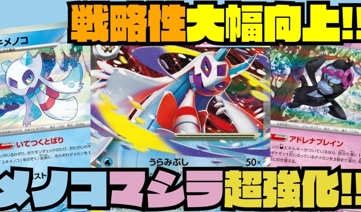 【ポケカデッキ紹介／対戦】リーサルが取りやすくなった!!メガユキメノコex採用で超強化!!（MEGAドリームex環境）