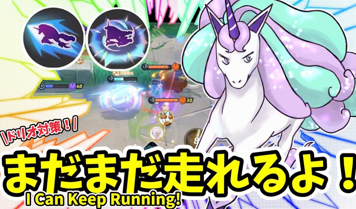 まだまだ走れます！ / I Can Keep Running!【ガラルギャロップ / Galarian Rapidash】｜ポケモンユナイト / Pokémon UNITE