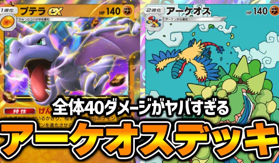 “アーケオス”使ってみた『リーシャン×アーケオス×プテラ』デッキ【ポケポケ】