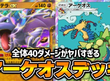 “アーケオス”使ってみた『リーシャン×アーケオス×プテラ』デッキ【ポケポケ】