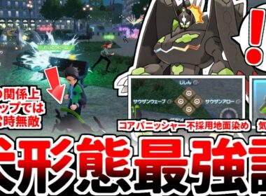 【ポケモンZA】ついに解禁された「ジガルデ」を活躍させる方法を考えていたら、「ジガルデ（10%フォルム）」がぶっ壊れ性能過ぎて、新要素が無に帰してしまいました。【ゆっくり実況】