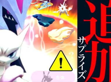【このあと大チャンス⚠️】緊急！まさかのエナジー無料入手も！？メガミュウツーの発表はどうなる・・？【ポケモンGO・カロスツアー・合体キュレムレイドデイ・pokemon GO】