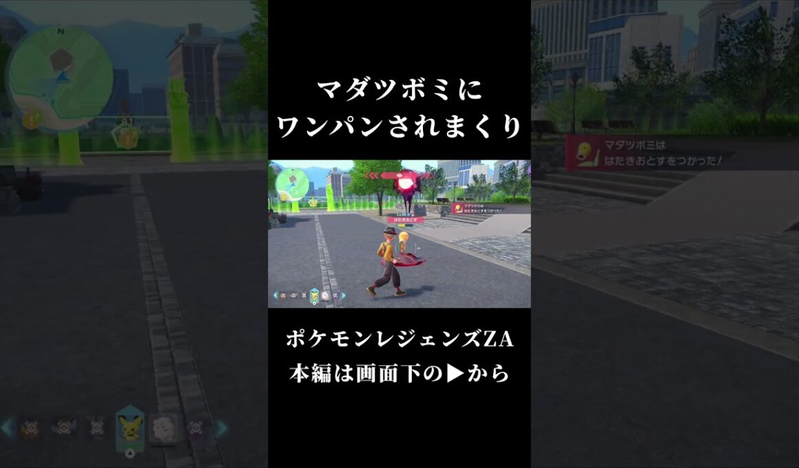 【ポケモンレジェンズZA】マダツボミにまさかのワンパンの嵐… #shorts