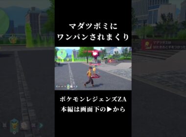 【ポケモンレジェンズZA】マダツボミにまさかのワンパンの嵐… #shorts