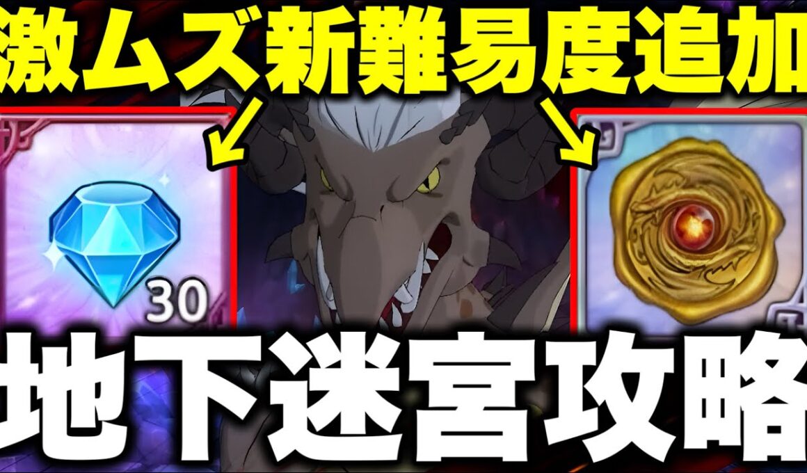 新難易度が追加された地下迷宮シーズン２０完全攻略！偶数階が強くなってます！無料ダイヤ含む豪華報酬を獲得しましょう！【グラクロ】【七つの大罪グランドクロス】
