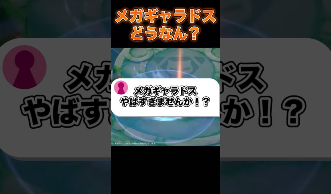 メガギャラドスの情報公開！#ユナイト #ポケモンユナイト
