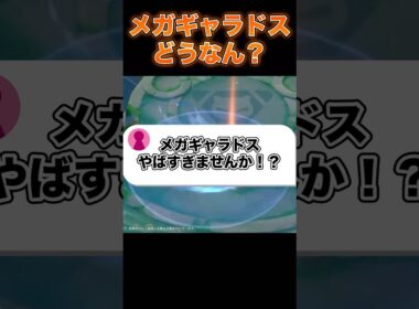 メガギャラドスの情報公開！#ユナイト #ポケモンユナイト