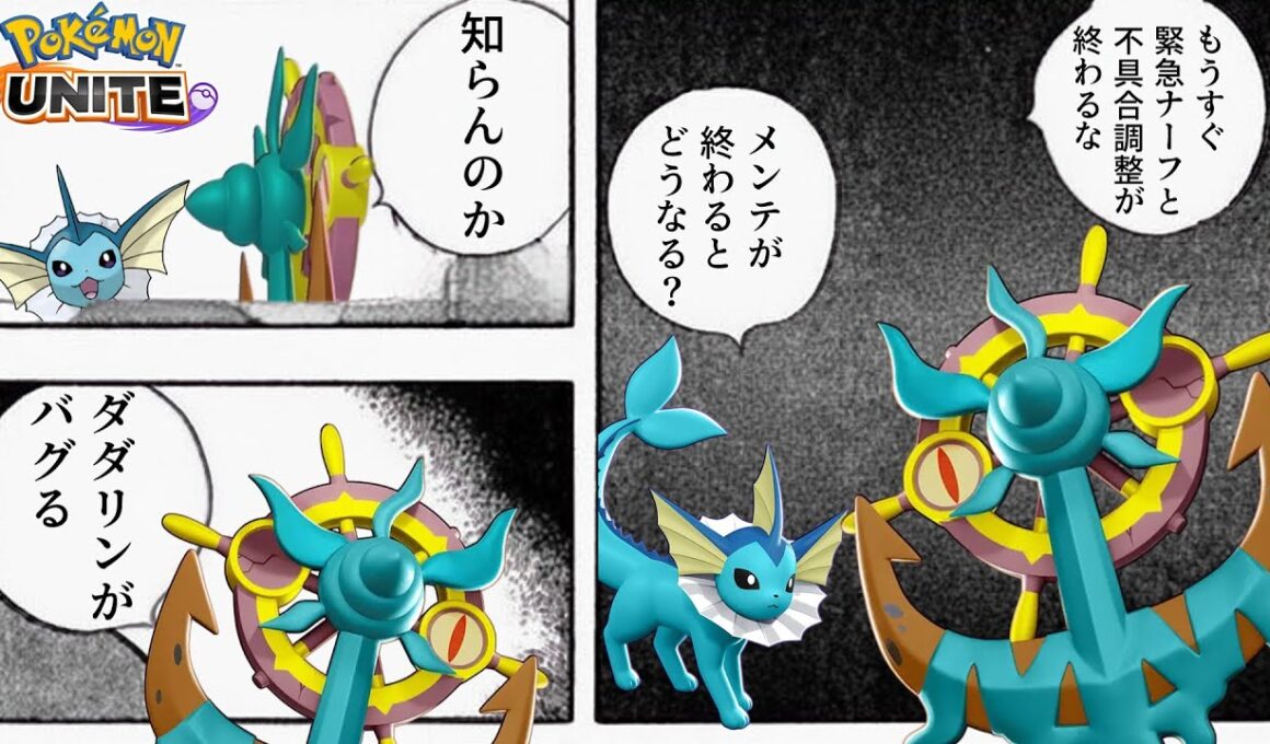 【ポケモンユナイト】【悲報】シャワーズ緊急ナーフのついでにダダリンがよりバグってしまう・・・【コント】