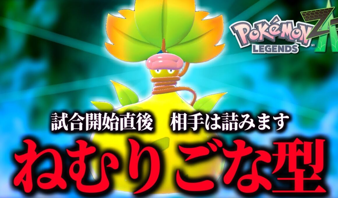 ゼルネアスを10秒でハメて勝つ！メガウツボットの催眠戦法が面白い！【 Pokémon LEGENDS Z-A 】