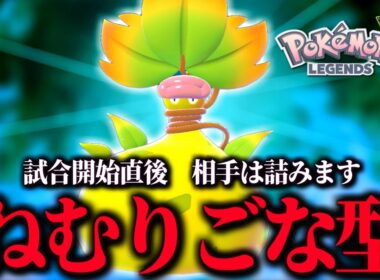 ゼルネアスを10秒でハメて勝つ！メガウツボットの催眠戦法が面白い！【 Pokémon LEGENDS Z-A 】