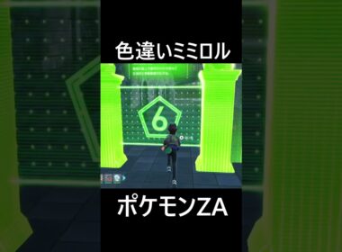 色違いミミロル ポケモンレジェンズZA Pokémon LEGENDS Z-A #shorts #ポケモン