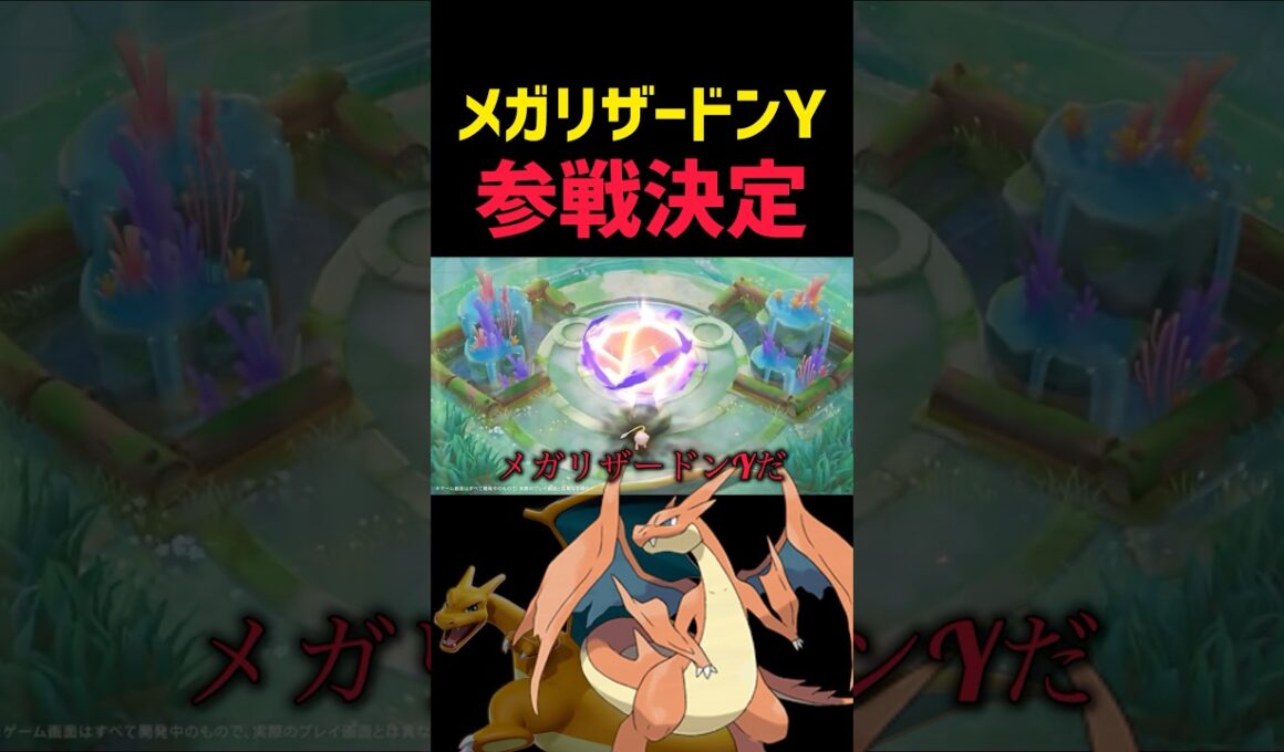 新キャラ"メガリザードンY"参戦決定 #コーチング #ポケモンユナイト #pokemonunite
