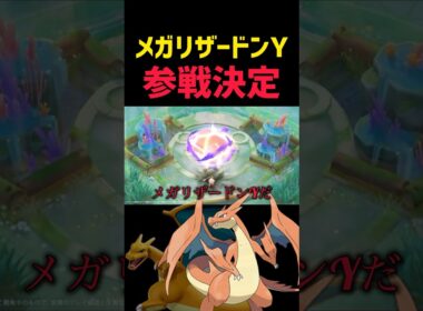 新キャラ"メガリザードンY"参戦決定 #コーチング #ポケモンユナイト #pokemonunite