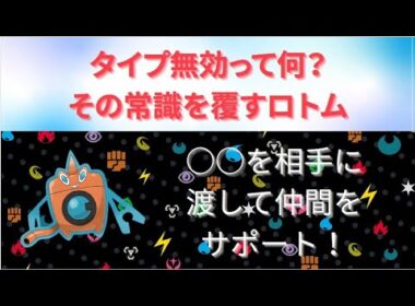 【ポケモンSV】タイプ相性を覆すトリッキーなウォッシュロトム！【ポケモン実況】