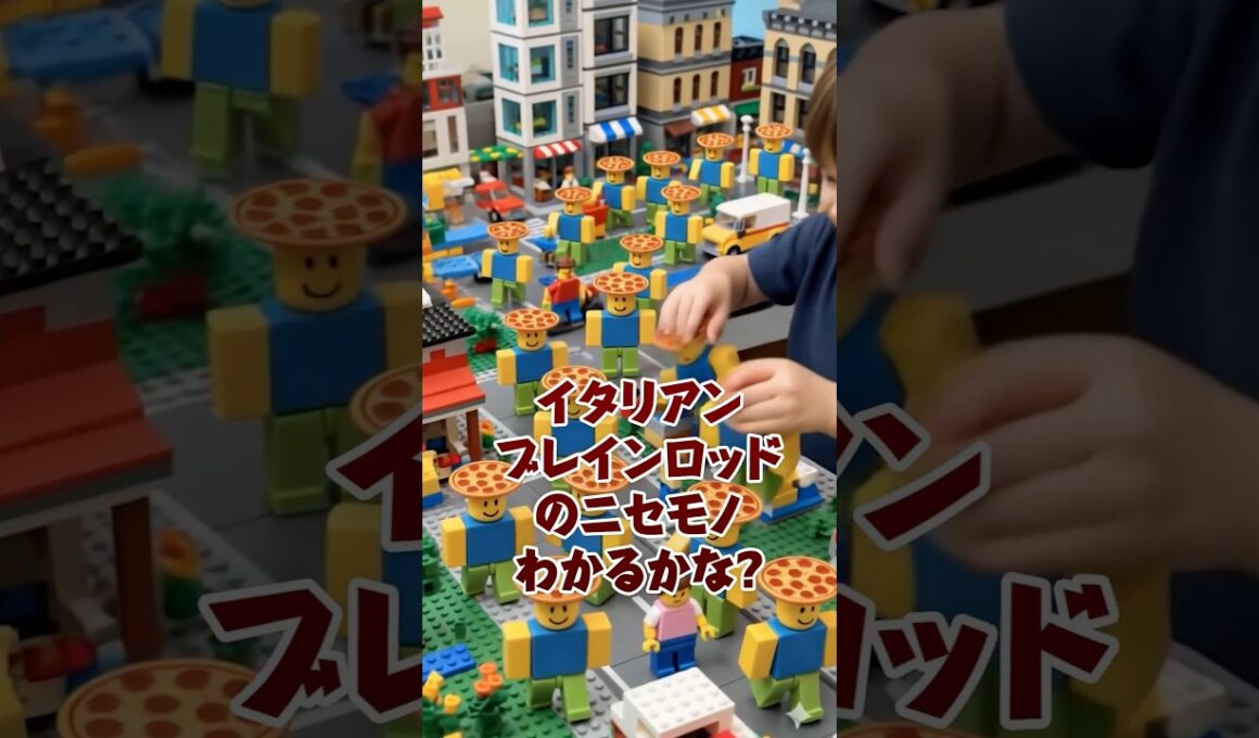 ニセモノのブレインロットみつけられるかな⁉️ #ロブロックス #イタリアンブレインロット