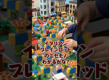 ニセモノのブレインロットみつけられるかな⁉️ #ロブロックス #イタリアンブレインロット