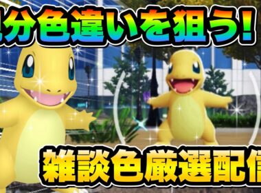 【ポケモンZA色違い厳選】みんなと雑談しながら色違い親分ヒトカゲ狙うぞ！交換会もします！
