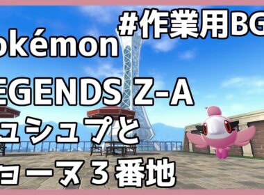 【1時間】Pokémon LEGENDS Z-A シュシュプとジョーヌ３番地　#作業用BGM #勉強用BGM #睡眠用BGM