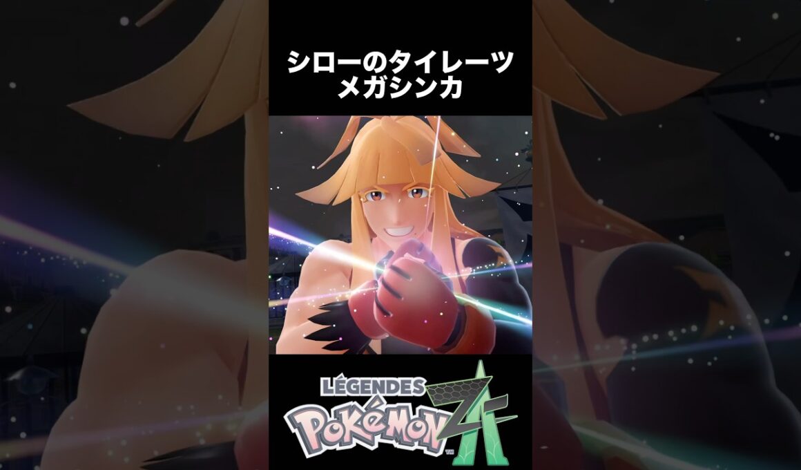 シローのタイレーツ メガシンカ【ポケモンZA】