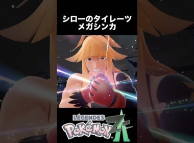 シローのタイレーツ メガシンカ【ポケモンZA】