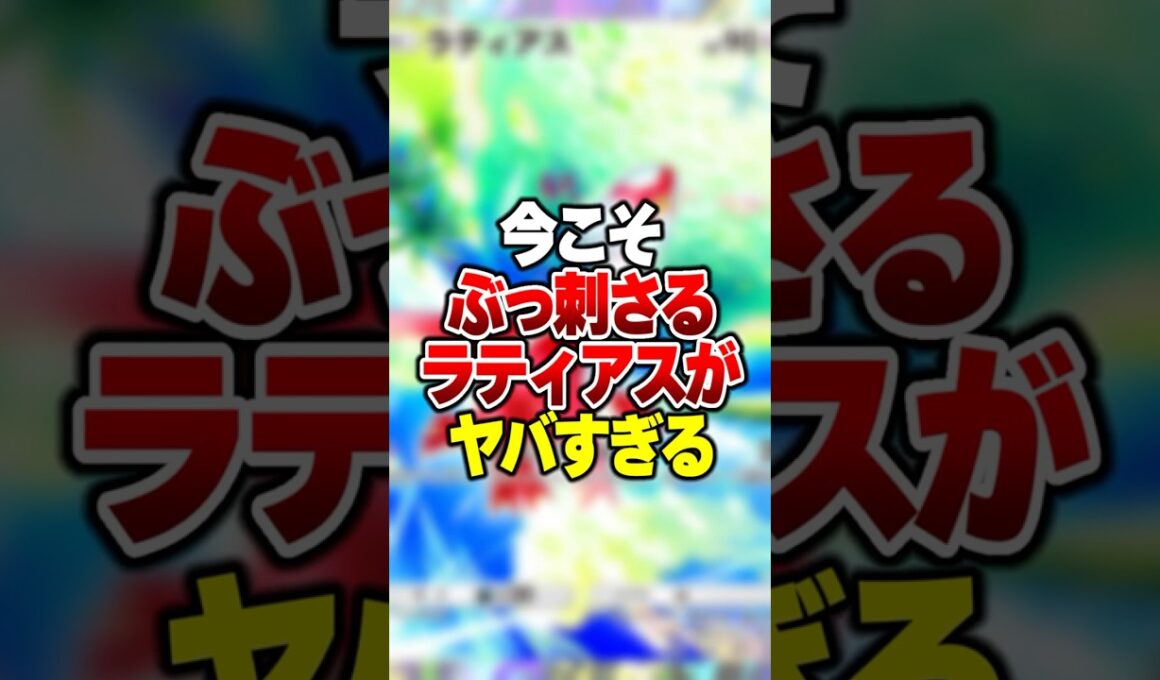ギルガルドとラティアスの最強コンボ！#ポケポケ #ポケモン