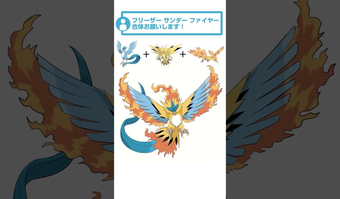 【合体！】サンダー + ファイヤー + フリーザー #ポケモンフュージョン #shorts #描いてみた #ポケモン #リクエストありがとうございました