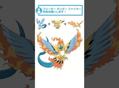 【合体！】サンダー + ファイヤー + フリーザー #ポケモンフュージョン #shorts #描いてみた #ポケモン #リクエストありがとうございました