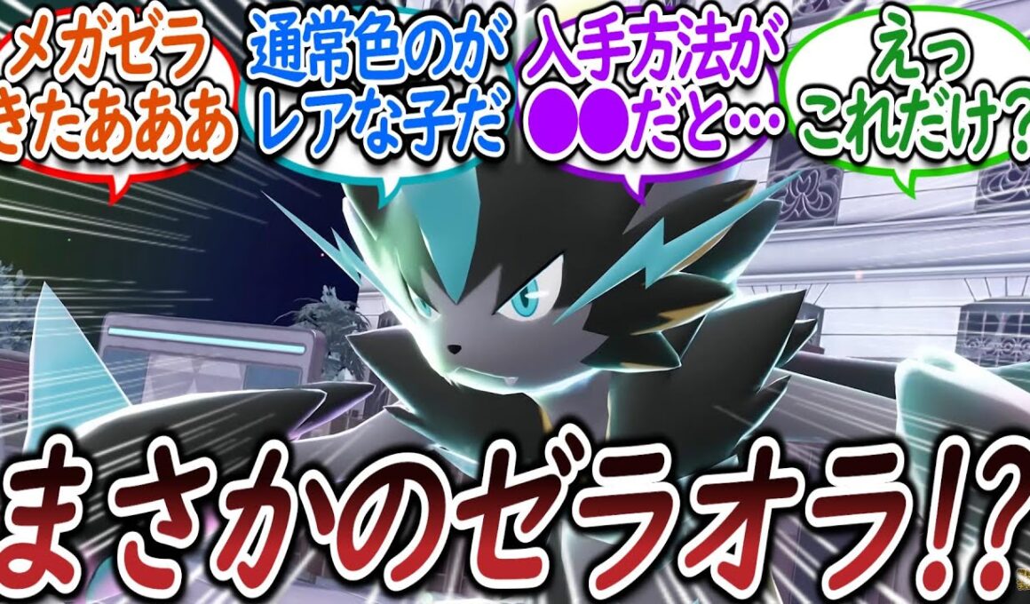 幻のゼラオラがメガシンカし大盛りあがりのトレーナー達についての【反応集】【レジェンズZA】