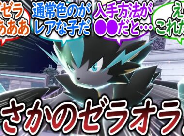 幻のゼラオラがメガシンカし大盛りあがりのトレーナー達についての【反応集】【レジェンズZA】