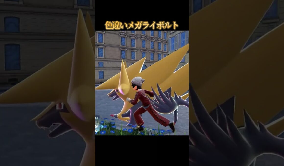 【黄色い閃光】色違いメガライボルトが好きなのって私だけですか？【ポケモンZA】#shorts #ポケモン #つっつー #pokemon