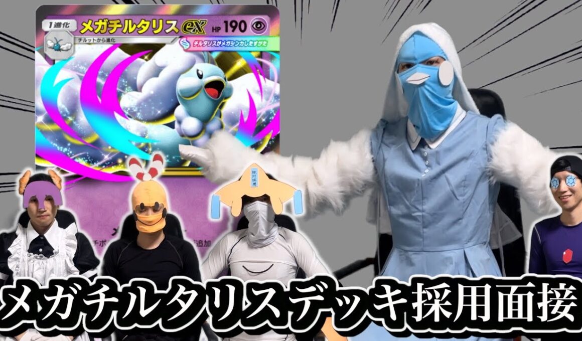 【ポケポケ】メガチルタリスexデッキ採用面接試験【環境解説】