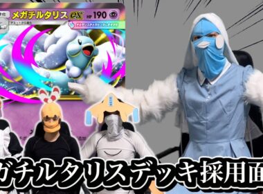 【ポケポケ】メガチルタリスexデッキ採用面接試験【環境解説】
