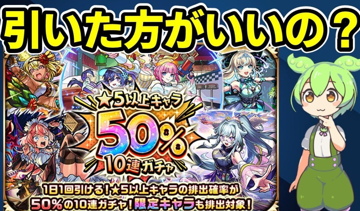 【モンスト】1日1回限定！「★5以上キャラ50%10連ガチャ」を引くべきか徹底考察（確率・期待値、他のガチャとの比較、ホシ玉、その他注意点など）【ずんだもん】