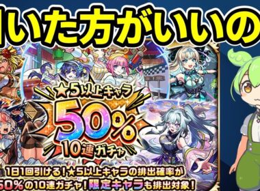 【モンスト】1日1回限定！「★5以上キャラ50%10連ガチャ」を引くべきか徹底考察（確率・期待値、他のガチャとの比較、ホシ玉、その他注意点など）【ずんだもん】