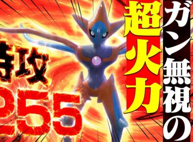 エスパー技連打で破壊www『超特化デオキシス』が受からな過ぎてヤバい件【ポケモンSV】