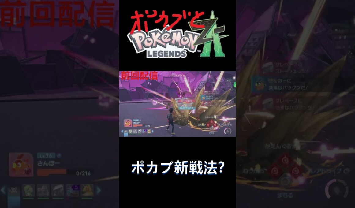 【ポケモンZA】ポカブの命を込めた新戦法！？