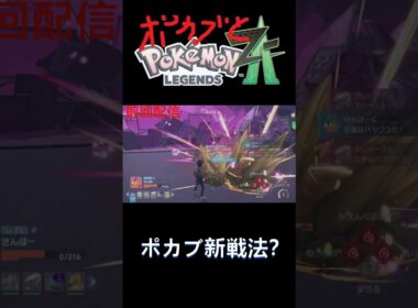 【ポケモンZA】ポカブの命を込めた新戦法！？