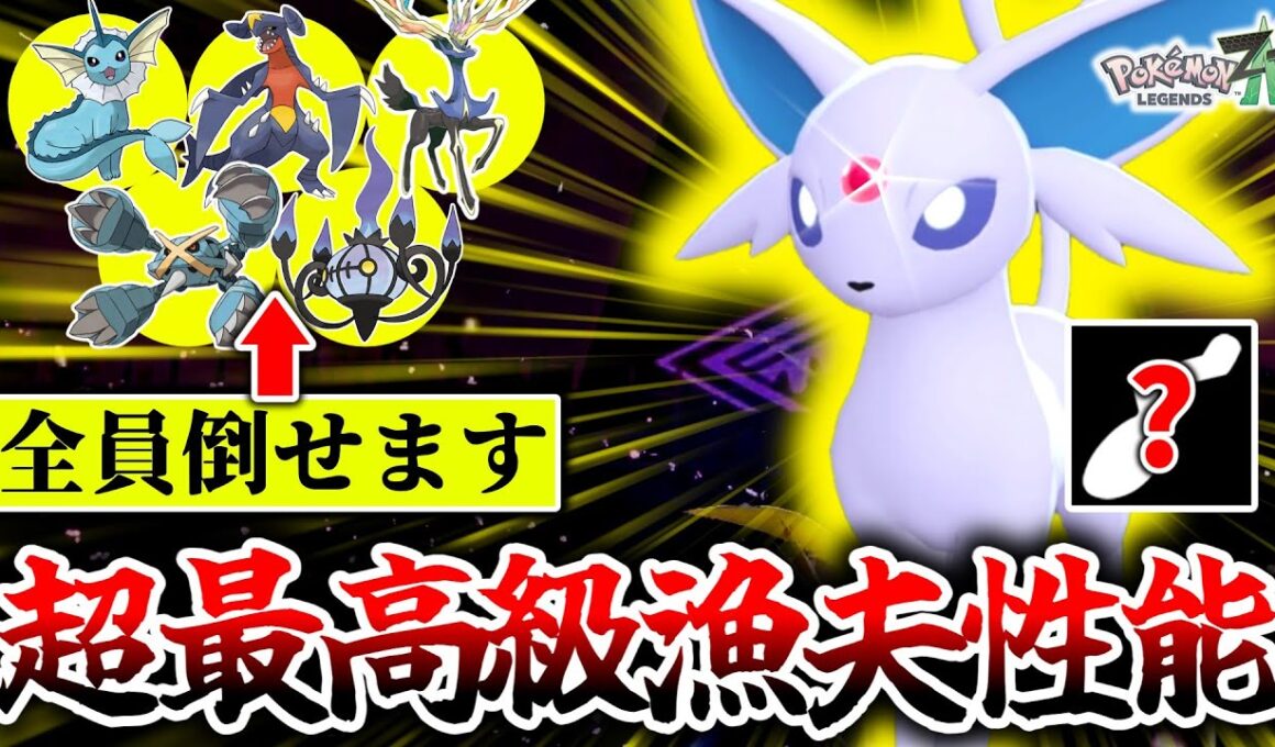 Z-Aランクマで最強のブイズは『エーフィ』でした。全キャラNo.1漁夫の利性能で環境ポケモン達をカモりまくり！1試合平均7キルの大活躍！？[ポケモンZA]