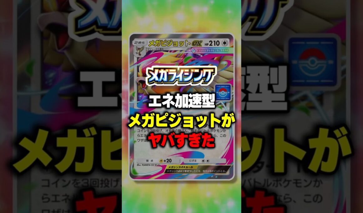 エネ加速型メガピジョットがヤバすぎた【ポケポケ】新パック『メガライジング』⁠#ポケポケ #ポケモン ⁠#ポケカ