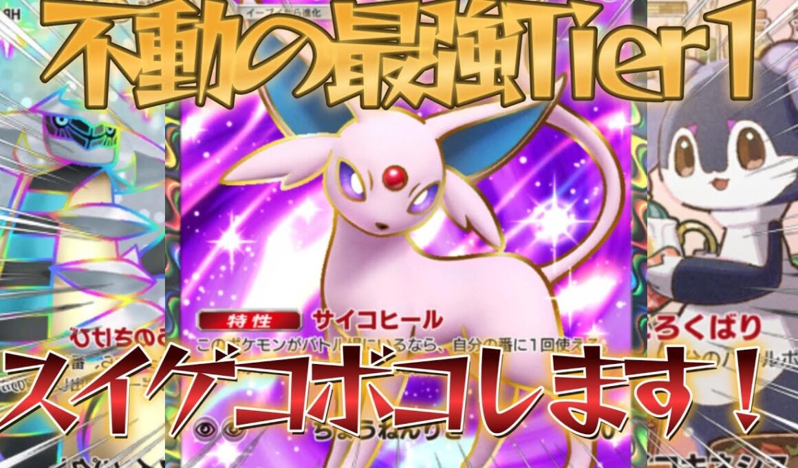 【ポケポケ】一日で世界最上位に！不動のTier1スイクンをボコボコにして勝ち上がるギラティナイエッサンエーフィデッキ紹介！【PokémonTradingCardGamePocket】#ポケポケ