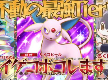 【ポケポケ】一日で世界最上位に！不動のTier1スイクンをボコボコにして勝ち上がるギラティナイエッサンエーフィデッキ紹介！【PokémonTradingCardGamePocket】#ポケポケ